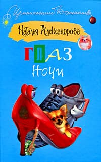 Глаз Ночи
