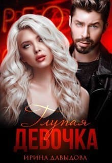 Глупая девочка (СИ)