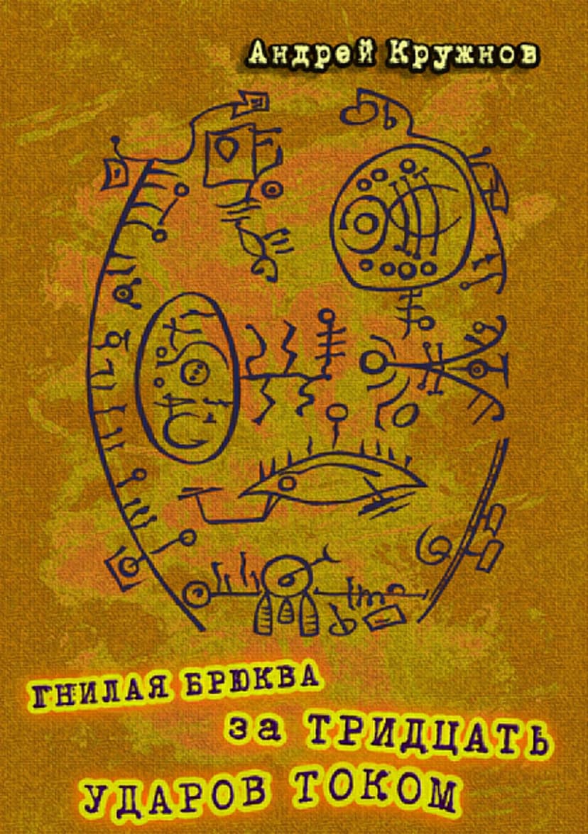 Гнилая брюква за тридцать ударов током