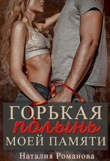 Горькая полынь моей памяти (СИ)