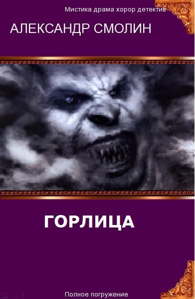 Горлица (СИ)