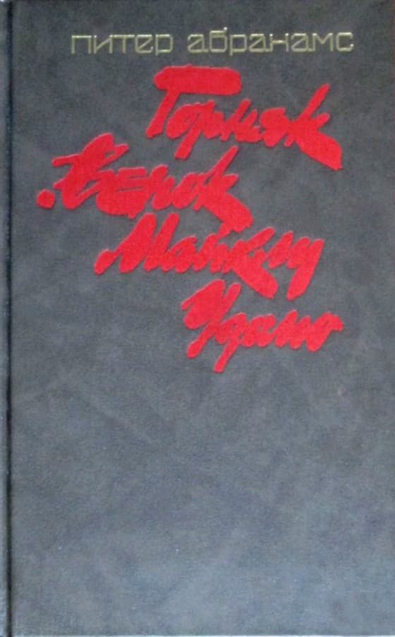 Горняк. Венок Майклу Удомо