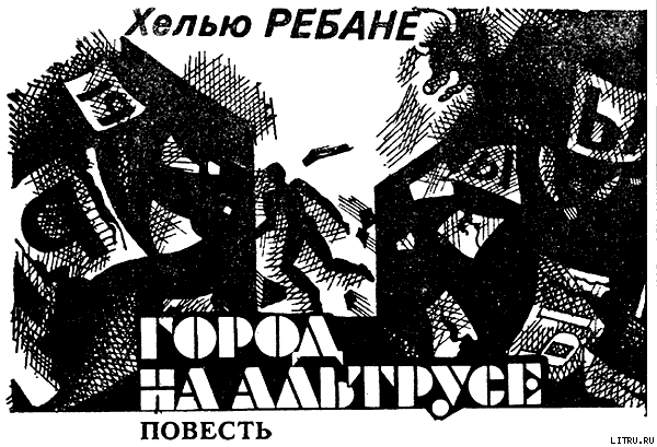 Город на Альтрусе