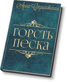 Горсть Песка (СИ)