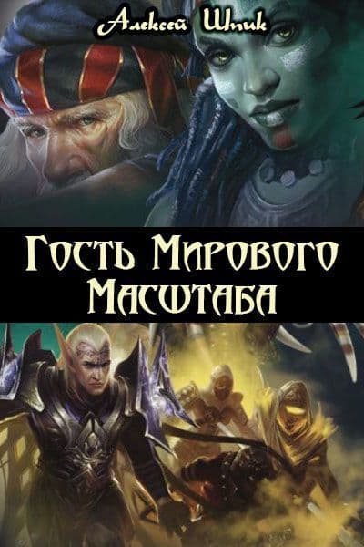 Гость Мирового Масштаба (СИ)