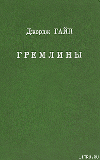 Гремлины