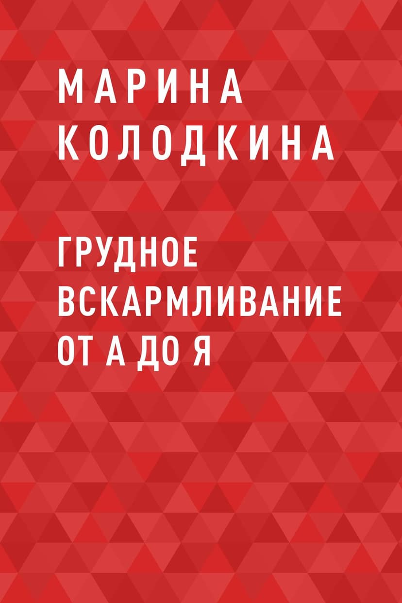 Грудное вскармливание от А до Я