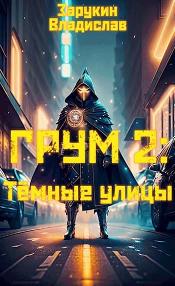 Грум 2: Тёмные улицы