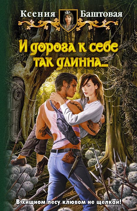 И дорога к себе так длинна