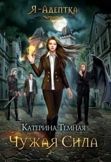 Я - адептка. Дилогия (СИ)