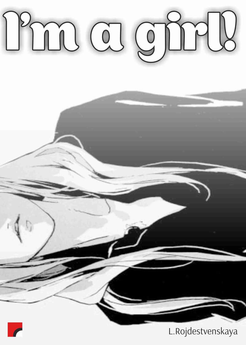 Я - девушка! (СИ)