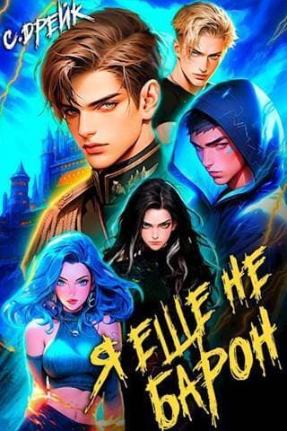 Я еще не барон (СИ)