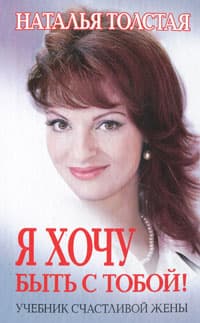 Я хочу быть с тобой. Учебник счастливой жены