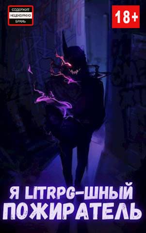 Я litrpg-шный пожиратель. Книга 3