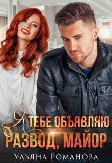 Я тебе объявляю развод, майор! (СИ)