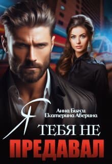 Я тебя не предавал (СИ)