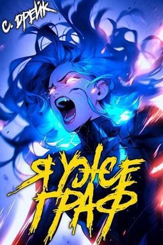 Я уже граф. Книга VII (СИ)