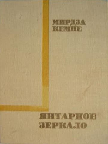 Янтарное зеркало