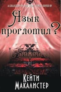 Язык проглотил? 