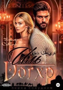 Иль Догхр. Проклятие Эмира (СИ)