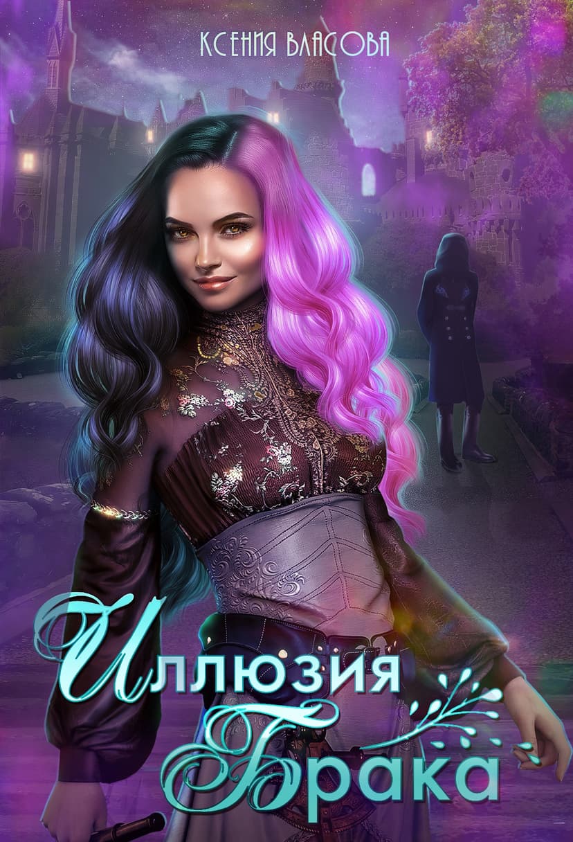  Иллюзия брака