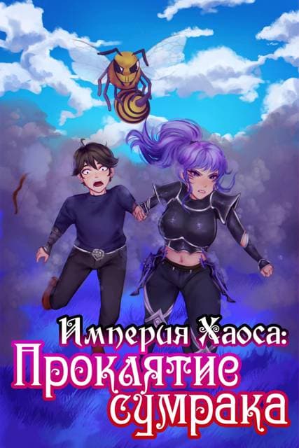 Империя Хаоса: Проклятие сумрака