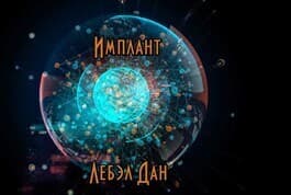 Имплант (СИ)
