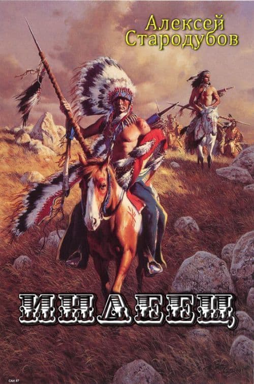 Индеец (СИ)