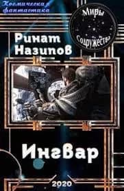 Ингвар 2 (СИ)