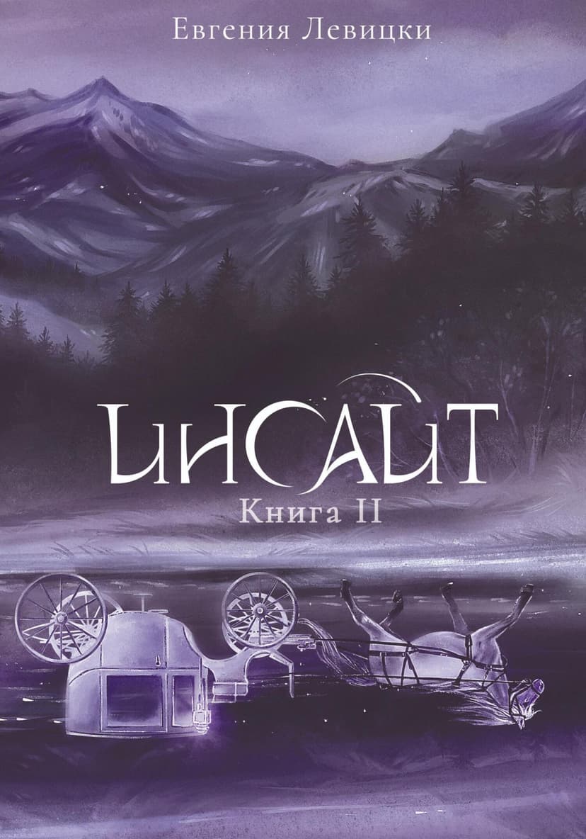 Инсайт. Книга 2