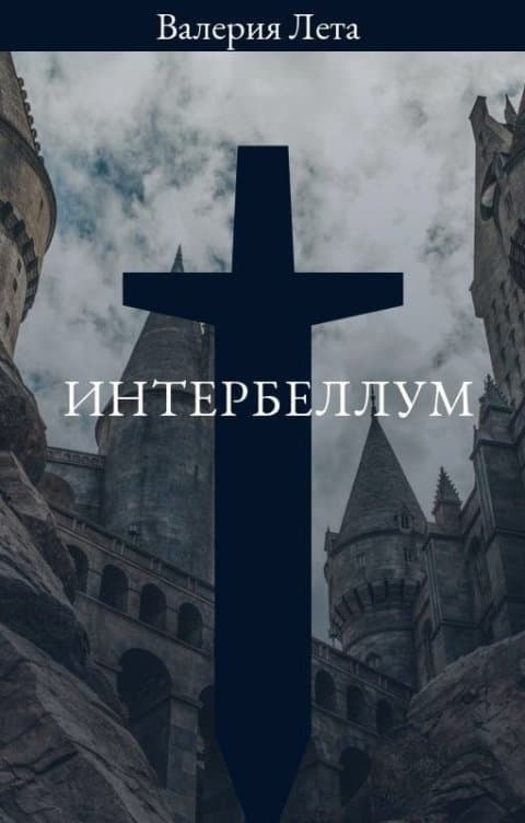 Интербеллум (СИ)