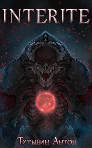 INTERITE (ЧАСТЬ II)