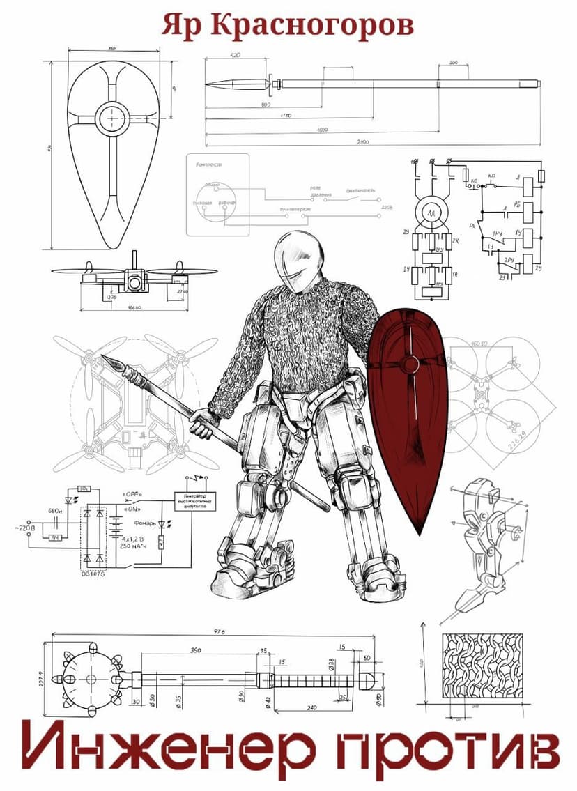 Инженер против