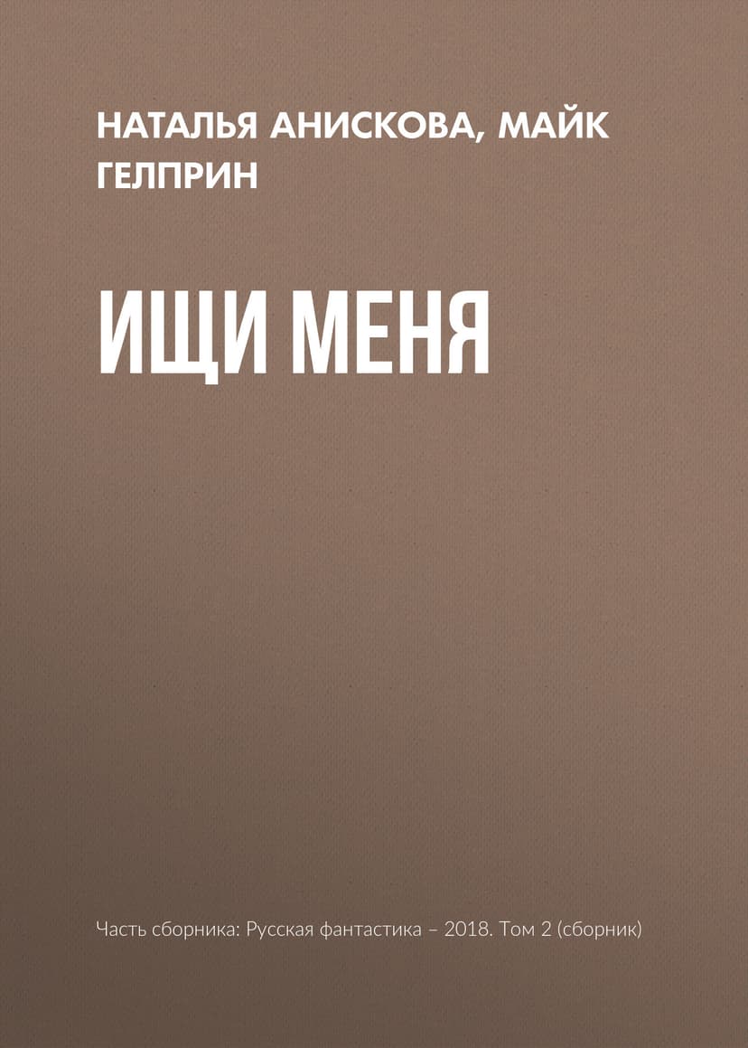 Ищи меня