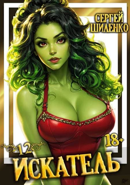 Искатель – 12