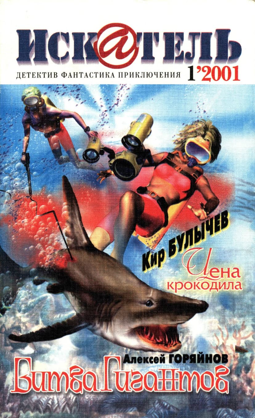 Искатель, 2001 №1