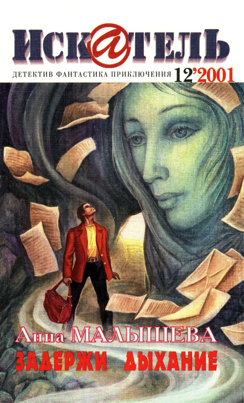 Искатель, 2001 №12