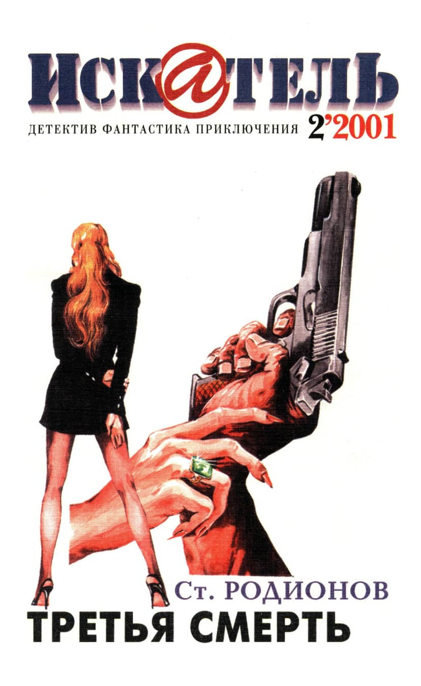 Искатель, 2001 №2