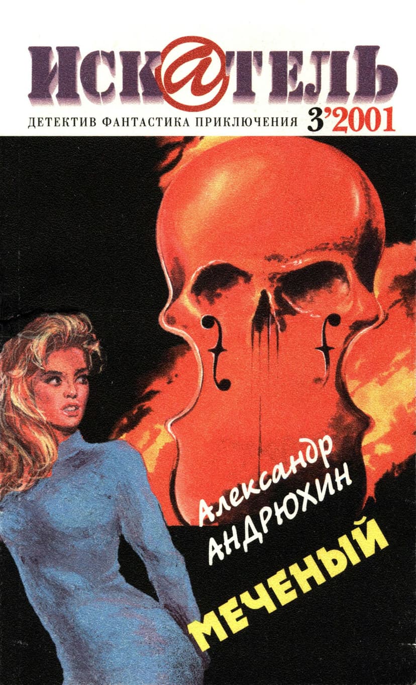 Искатель, 2001 №3