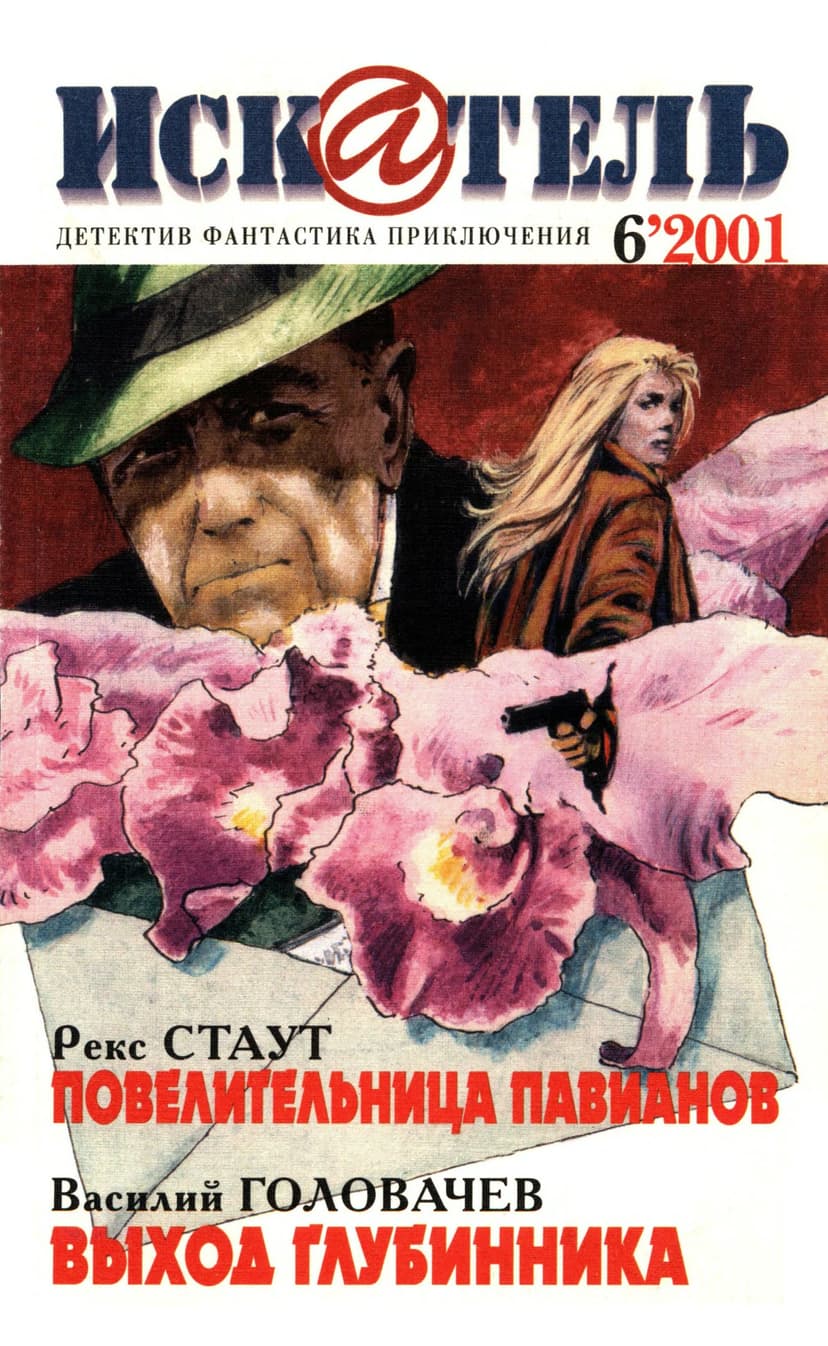 Искатель, 2001 №6