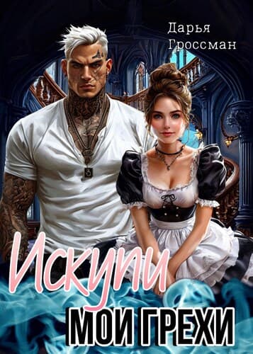 Искупи мои грехи