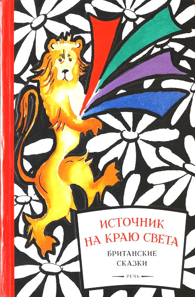 Источник на краю света. Британские сказки.