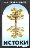 Истоки