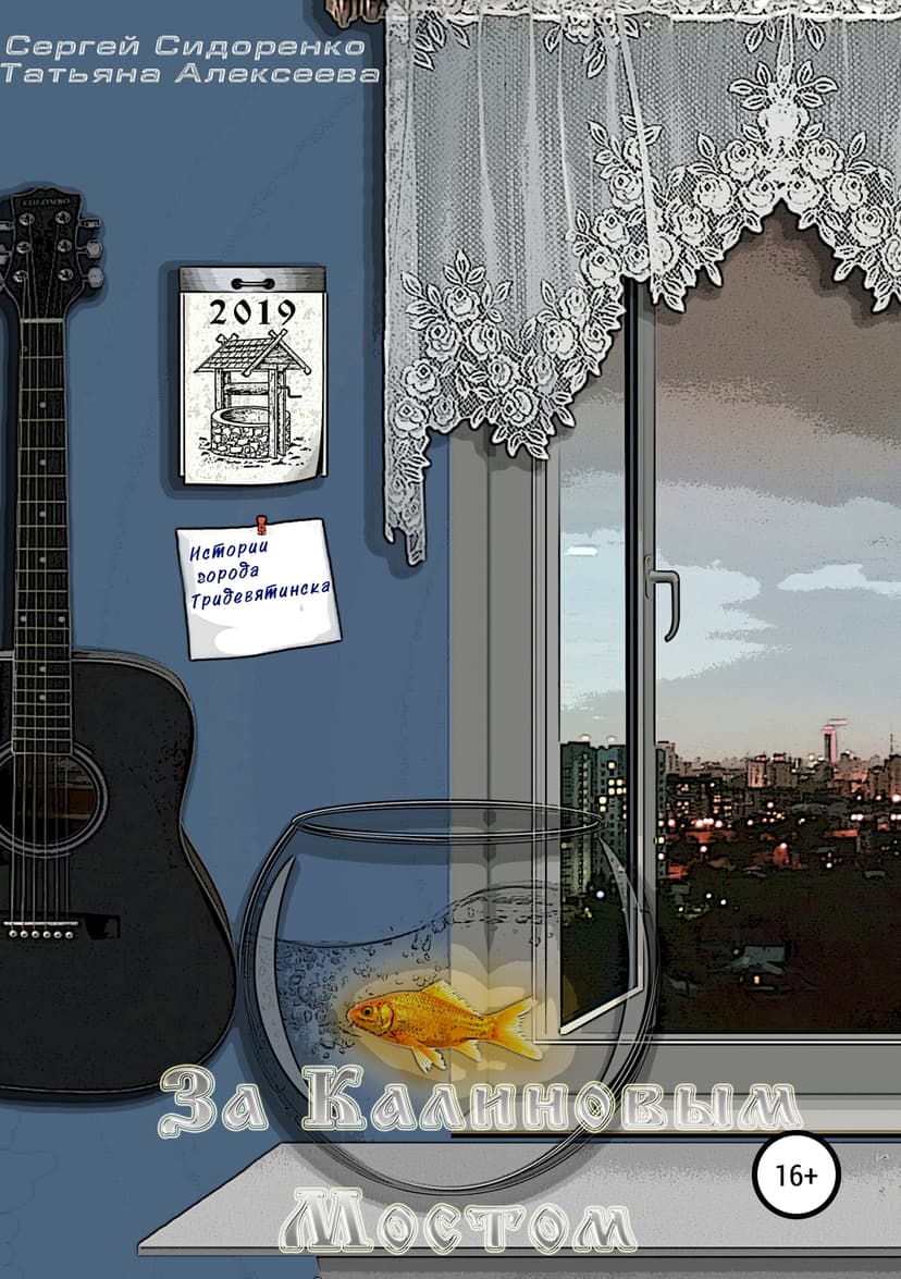 Истории города Тридевятинска. За Калиновым мостом