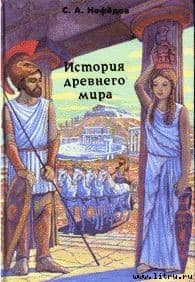 История Древнего мира