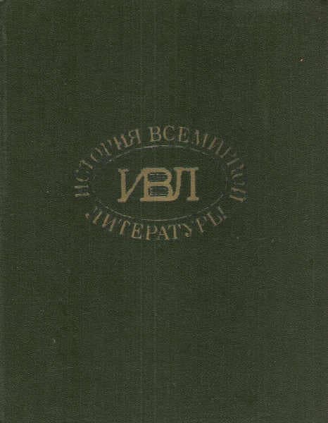 История всемирной литературы: В 8 томах статьи