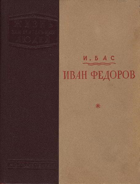 Иван Федоров