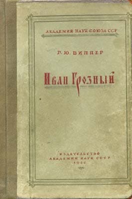 Иван Грозный