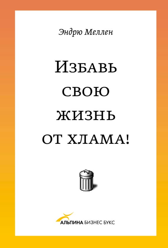 Избавь свою жизнь от хлама!