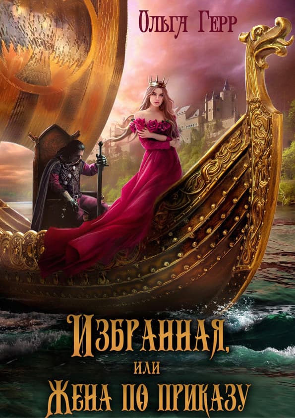 Избранная, или Жена по приказу (СИ)